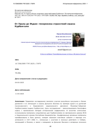 От Урала до Фудзи: геохроника странствий ишана Курбангали