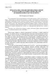 ПРОБЛЕМАТИКА МЕЖДИСЦИПЛИНАРНЫХ СВЯЗЕЙ В ПОДГОТОВКЕ БУДУЩИХ СПЕЦИАЛИСТОВ ПО ФИЗИЧЕСКОЙ КУЛЬТУРЕ И СПОРТУ