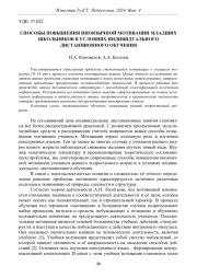 СПОСОБЫ ПОВЫШЕНИЯ ИНОЯЗЫЧНОЙ МОТИВАЦИИ МЛАДШИХ ШКОЛЬНИКОВ В УСЛОВИЯХ ИНДИВИДУАЛЬНОГО ДИСТАНЦИОННОГО ОБУЧЕНИЯ