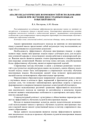 АНАЛИЗ ПЕДАГОГИЧЕСКИХ ВОЗМОЖНОСТЕЙ ИСПОЛЬЗОВАНИЯ ЧАНКОВ ПРИ ОБУЧЕНИИ ИНОСТРАННЫМ ЯЗЫКАМ В ВЫСШЕЙ ШКОЛЕ