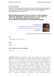 Компьютеризованный контент-анализ статей журнала «Вестник финансов, промышленности и торговли» за 1917 год: апробация возможностей модуля искусственного интеллекта в программе MAXQDA