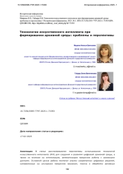 Технологии искусственного интеллекта при формировании архивной среды: проблемы и перспективы