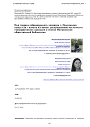Мир глазами образованного человека г. Минусинска конца XIX - начала XX веков: распределение частотности географических названий в книгах Минусинской общественной библиотеки
