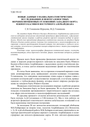 НОВЫЕ ДАННЫЕ О ФАЦИАЛЬНО-ГЕНЕТИЧЕСКИХ ИССЛЕДОВАНИЯХ В НЕФТЕГАЗОНОСТНЫХ ВЕРХНЕПЛИОЦЕНОВЫХ ОТЛОЖЕНИЯХ ЗАПА ДНОГО БОРТА ЮЖНОГО КАСПИЯ И ВОСТОЧНОГО АЗЕРБАЙДЖАНА