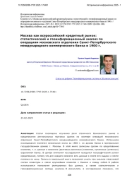 Москва как всероссийский кредитный рынок: статистический и геоинформационный анализ по операциям московского отделения Санкт-Петербургского международного коммерческого банка в 1900 г.