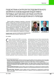 ПОДСИСТЕМА КОНТРОЛЯ ПОСЛЕДОВАТЕЛЬНОГО ЗАНЯТИЯ И ОСВОБОЖДЕНИЯ ИНДУКТИВНО-ПЕТЛЕВЫХ ДАТЧИКОВ В СИСТЕМЕ КОНТРОЛЯ ЗАНЯТОСТИ ЖЕЛЕЗНОДОРОЖНОГО ПЕРЕЕЗДА