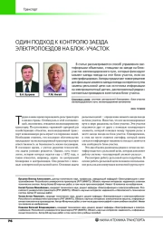 ОДИН ПОДХОД К КОНТРОЛЮ ЗАЕЗДА ЭЛЕКТРОПОЕЗДОВ НА БЛОК-УЧАСТОК