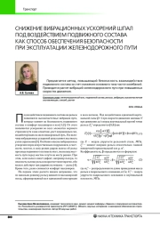 СНИЖЕНИЕ ВИБРАЦИОННЫХ УСКОРЕНИЙ ШПАЛ ПОД ВОЗДЕЙСТВИЕМ ПОДВИЖНОГО СОСТАВА КАК СПОСОБ ОБЕСПЕЧЕНИЯ БЕЗОПАСНОСТИ ПРИ ЭКСПЛУАТАЦИИ ЖЕЛЕЗНОДОРОЖНОГО ПУТИ