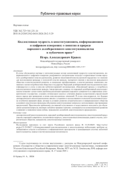 Коллективная мудрость в конституционном, информационном и цифровом измерении: о понятии и природе народного делиберативного конституционализма в публичном праве