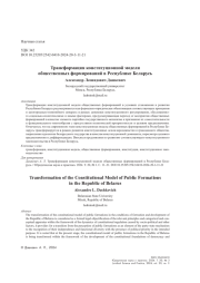 Трансформация конституционной модели общественных формирований в Республике Беларусь
