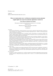 Цели установления зон с особыми условиями использования территорий как конституционно-правовые ценности