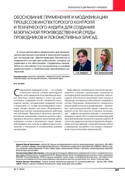 ОБОСНОВАНИЕ ПРИМЕНЕНИЯ И МОДИФИКАЦИИ ПРОЦЕССОВ ИНСПЕКТОРСКОГО КОНТРОЛЯ И ТЕХНИЧЕСКОГО АУДИТА ДЛЯ СОЗДАНИЯ БЕЗОПАСНОЙ ПРОИЗВОДСТВЕННОЙ СРЕДЫ ПРОВОДНИКОВ И ЛОКОМОТИВНЫХ БРИГАД