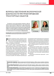 ВОПРОСЫ ОБЕСПЕЧЕНИЯ ЭКОЛОГИЧЕСКОЙ БЕЗОПАСНОСТИ ПРИ ПРОЕКТИРОВАНИИ ТРАНСПОРТНЫХ ОБЪЕКТОВ