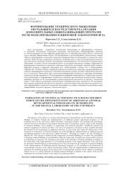 ФОРМИРОВАНИЕ ТЕХНИЧЕСКОГО МЫШЛЕНИЯ ОБУЧАЮЩИХСЯ ПОСРЕДСТВОМ РЕАЛИЗАЦИИ ДОПОЛНИТЕЛЬНЫХ ОБЩЕРАЗВИВАЮЩИХ ПРОГРАММ ПО 3D-МОДЕЛИРОВАНИЮ В ЦИФРОВОЙ ЛАБОРАТОРИИ ВУЗА