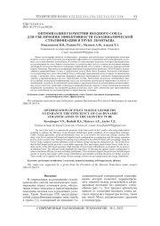 ОПТИМИЗАЦИЯ ГЕОМЕТРИИ ВХОДНОГО СОПЛА ДЛЯ УВЕЛИЧЕНИЯ ЭФФЕКТИВНОСТИ ГАЗОДИНАМИЧЕСКОЙ СТРАТИФИКАЦИИ В ТРУБЕ ЛЕОНТЬЕВА