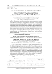 РАЗРАБОТКА ЧЕЛОВЕКО-МАШИННЫХ ИНТЕРФЕЙСОВ ДЛЯ СИСТЕМ СПЕКТРАЛЬНОГО АНАЛИЗА РАДИОСИГНАЛОВ В РЕАЛЬНОМ ВРЕМЕНИ
