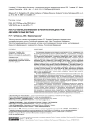 ИСКУССТВЕННЫЙ ИНТЕЛЛЕКТ В РЕЛИГИОЗНОМ ДИСКУРСЕ: АВРААМИЧЕСКИЕ ВЕРСИИ