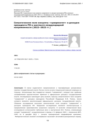 Семантическое поле концепта «суверенитет» в дискурсе президента РФ в контексте международной напряженности (2022–2023 гг.)