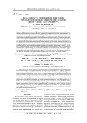ВОЗМОЖНОСТИ ПРИМЕНЕНИЯ ЦИФРОВЫХ ТЕХНОЛОГИЙ В ИНКЛЮЗИВНОМ ОБРАЗОВАНИИ ШКОЛ ГОРОДА ЕКАТЕРИНБУРГА