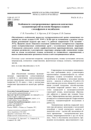 Особенности электроэрозионных процессов контактных  гальванопокрытий на основе бинарных сплавов с вольфрамом и молибденом