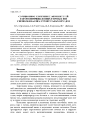СОРБЦИОННОЕ ИЗВЛЕЧЕНИЕ ЗАГРЯЗНИТЕЛЕЙ ИЗ ГОРНОПРОМЫШЛЕННЫХ СТОЧНЫХ ВОД С ИСПОЛЬЗОВАНИЕМ СТРОИТЕЛЬНЫХ ОТХОДОВ