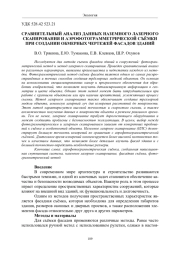 СРАВНИТЕЛЬНЫЙ АНАЛИЗ ДАННЫХ НАЗЕМНОГО ЛАЗЕРНОГО СКАНИРОВАНИЯ И АЭРОФОТОГРАММЕТРИЧЕСКОЙ СЪЁМКИ ПРИ СОЗДАНИИ ОБМЕРНЫХ ЧЕРТЕЖЕЙ ФАСАДОВ ЗДАНИЙ