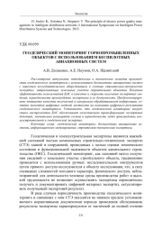 ГЕОДЕЗИЧЕСКИЙ МОНИТОРИНГ ГОРНОПРОМЫШЛЕННЫХ ОБЪЕКТОВ С ИСПОЛЬЗОВАНИЕМ БЕСПИЛОТНЫХ АВИАЦИОННЫХ СИСТЕМ
