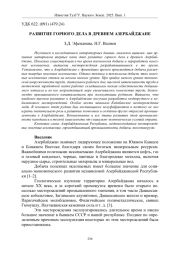 РАЗВИТИЕ ГОРНОГО ДЕЛА В ДРЕВНЕМ АЗЕРБАЙДЖАНЕ