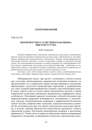 ВЕРОЯТНОСТНО-СТАТИСТИЧЕСКАЯ ОЦЕНКА ВЫСОТЫ УСТУПА