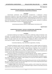 ГУМАНИТАРНАЯ ДИПЛОМАТИЯ: РОЛЬ МЕЖДУНАРОДНЫХ ОРГАНИЗАЦИЙ И НПО В РАЗРЕШЕНИИ ГУМАНИТАРНЫХ КРИЗИСОВ