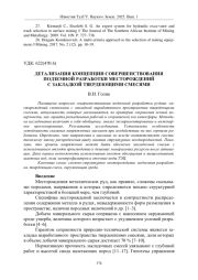 ДЕТАЛИЗАЦИЯ КОНЦЕПЦИИ СОВЕРШЕНСТВОВАНИЯ ПОДЗЕМНОЙ РАЗРАБОТКИ МЕСТОРОЖДЕНИЙ С ЗАКЛАДКОЙ ТВЕРДЕЮЩИМИ СМЕСЯМИ