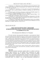 ОПЫТ ПРОГНОЗИРОВАНИЯ СДВИЖЕНИЙ ЗЕМНОЙ ПОВЕРХНОСТИ НА ЭТАПАХ ОТРАБОТКИ ПОЛОГИХ УГОЛЬНЫХ ПЛАСТОВ