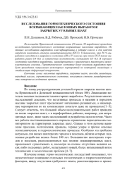 ИССЛЕДОВАНИЯ ГОРНОТЕХНИЧЕСКОГО СОСТОЯНИЯ ВСКРЫВАЮЩИХ НАКЛОННЫХ ВЫРАБОТОК ЗАКРЫТЫХ УГОЛЬНЫХ ШАХТ