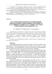 ИССЛЕДОВАНИЕ ВОЗМОЖНОСТИ ПРИМЕНЕНИЯ НЕПРЕДОХРАНИТЕЛЬНЫХ ВЗРЫВЧАТЫХ ВЕЩЕСТВ НА КАЛИЙНЫХ РУДНИКАХ В УСЛОВИЯХ УЧАСТКОВ, ОТНЕСЕННЫХ К ОПАСНЫМ ПО ГАЗУ