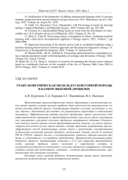 ГРАНУЛОМЕТРИЧЕСКАЯ МОДЕЛЬ КУСКОВ ГОРНОЙ ПОРОДЫ В КАМЕРЕ ЩЕКОВОЙ ДРОБИЛКИ