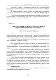 МАТЕМАТИЧЕСКАЯ МОДЕЛЬ ДОЛГОВЕЧНОСТИ ГИДРОПЯТЫ СЕКЦИОННОГО НАСОСА