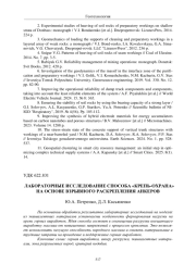 ЛАБОРАТОРНЫЕ ИССЛЕДОВАНИЕ СПОСОБА «КРЕПЬ-ОХРАНА» НА ОСНОВЕ ВЗРЫВНОГО РАСКРЕПЛЕНИЯ АНКЕРОВ