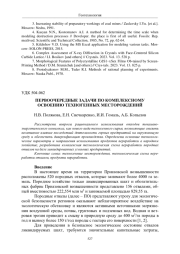 ПЕРВООЧЕРЕДНЫЕ ЗАДАЧИ ПО КОМПЛЕКСНОМУ ОСВОЕНИЮ ТЕХНОГЕННЫХ МЕСТОРОЖДЕНИЙ