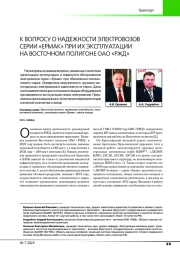 К ВОПРОСУ О НАДЕЖНОСТИ ЭЛЕКТРОВОЗОВ СЕРИИ "ЕРМАК" ПРИ ИХ ЭКСПЛУАТАЦИИ НА ВОСТОЧНОМ ПОЛИГОНЕ ОАО "РЖД"