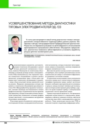 УСОВЕРШЕНСТВОВАНИЕ МЕТОДА ДИАГНОСТИКИ ТЯГОВЫХ ЭЛЕКТРОДВИГАТЕЛЕЙ ЭД-133