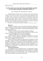3Б-ТРЕНАЖЕР КАК СРЕДСТВО ПРЕДОТВРАЩЕНИЯ АВАРИЙ НА ОПАСНЫХ ПРОИЗВОДСТВЕННЫХ ОБЪЕКТАХ