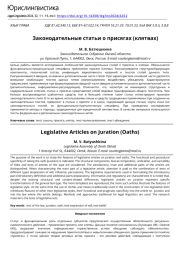 Законодательные статьи о присягах (клятвах)