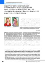 ОЦЕНКА КАЧЕСТВА ОБСЛУЖИВАНИЯ ПАССАЖИРОВ НА ЖЕЛЕЗНОДОРОЖНОМ ТРАНСПОРТЕ НА ОСНОВЕ ОЦЕНКИ ЭМОЦИЙ ПАССАЖИРОВ С ИСПОЛЬЗОВАНИЕМ ТЕХНОЛОГИЙ ИСКУССТВЕННОГО ИНТЕЛЛЕКТА