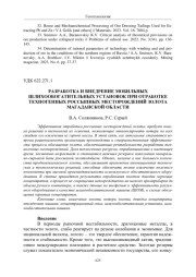 РАЗРАБОТКА И ВНЕДРЕНИЕ МОБИЛЬНЫХ ШЛИХООБОГАТИТЕЛЬНЫХ УСТАНОВОК ПРИ ОТРАБОТКЕ ТЕХНОГЕННЫХ РОССЫПНЫХ МЕСТОРОЖДЕНИЙ ЗОЛОТА МАГАДАНСКОЙ ОБЛАСТИ