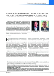 "ЦИФРОВОЙ ДВОЙНИК" ПАССАЖИРСКОГО ВАГОНА - ОСНОВА ЕГО ЭКСПЛУАТАЦИИ В УСЛОВИЯХ КЖЦ