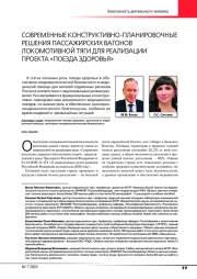 СОВРЕМЕННЫЕ КОНСТРУКТИВНО-ПЛАНИРОВОЧНЫЕ РЕШЕНИЯ ПАССАЖИРСКИХ ВАГОНОВ ЛОКОМОТИВНОЙ ТЯГИ ДЛЯ РЕАЛИЗАЦИИ ПРОЕКТА "ПОЕЗДА ЗДОРОВЬЯ"