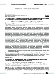 Проблемы использования ирригационных водохранилищ в аридной зоне Европейской территории России