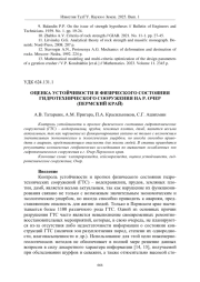 ОЦЕНКА УСТОЙЧИВОСТИ И ФИЗИЧЕСКОГО СОСТОЯНИЯ ГИДРОТЕХНИЧЕСКОГО СООРУЖЕНИЯ НА Р. ОЧЕР (ПЕРМСКИЙ КРАЙ)