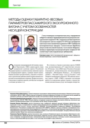 МЕТОДЫ ОЦЕНКИ ГАБАРИТНО-ВЕСОВЫХ ПАРАМЕТРОВ ПАССАЖИРСКОГО ЭКСКУРСИОННОГО ВАГОНА С УЧЕТОМ ОСОБЕННОСТЕЙ НЕСУЩЕЙ КОНСТРУКЦИИ