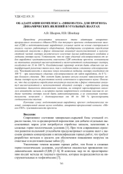 ОБ АДАПТАЦИИ КОМПЛЕКСА «МИКОН-ГЕО» ДЛЯ ПРОГНОЗА ДИНАМИЧЕСКИХ ЯВЛЕНИЙ В УГОЛЬНЫХ ШАХТАХ